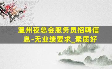 鸡西夜场招聘